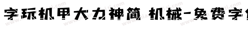 字玩机甲大力神简 机械字体转换